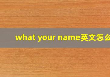 what your name英文怎么读